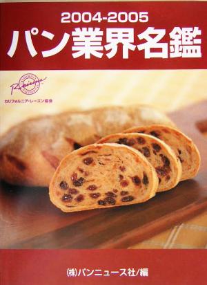 パン業界名鑑(2004～2005年版)
