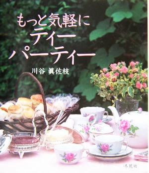 もっと気軽にティーパーティー 紅茶とお菓子