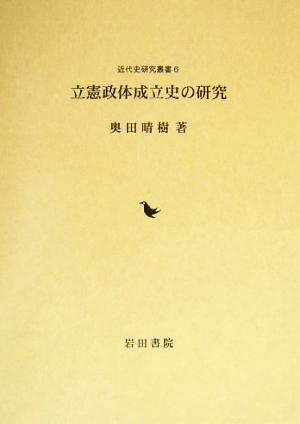 立憲政体成立史の研究 近代史研究叢書6