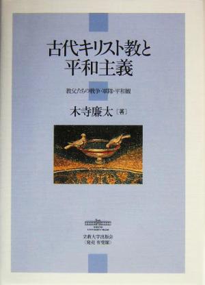 古代キリスト教と平和主義教父たちの戦争・軍隊・平和観