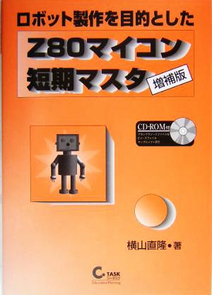 ロボット製作を目的としたZ80マイコン短期マスタ