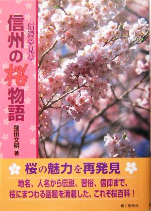 信州の桜物語 信濃夢見草