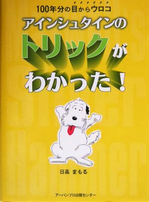 アインシュタインのトリックがわかった！ 100年分の目からウロコ