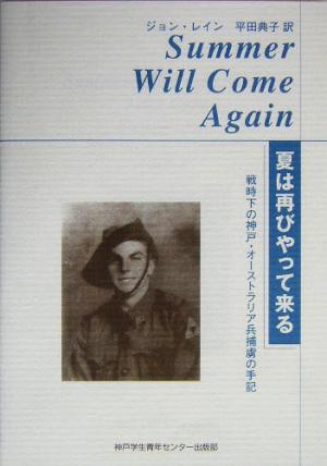 夏は再びやって来る戦時下の神戸・オーストラリア兵捕虜の手記