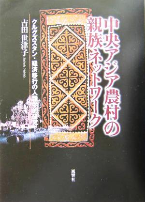 中央アジア農村の親族ネットワーク クルグズスタン・経済移行の人類学的研究