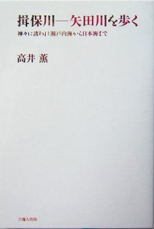 揖保川 矢田川を歩く 神々に誘われ瀬戸内海から日本海まで