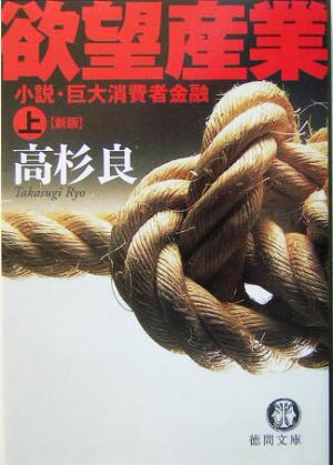 欲望産業 新版(上)小説・巨大消費者金融徳間文庫