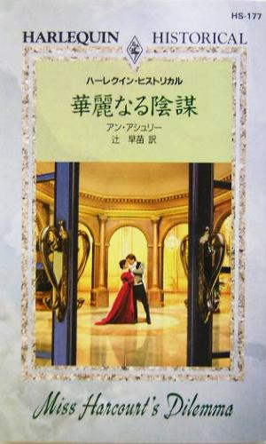 華麗なる陰謀 ハーレクイン・ヒストリカル・ロマンス