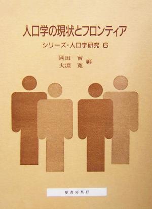 人口学の現状とフロンティア 南亮三郎博士の生誕百年を記念して シリーズ・人口学研究6