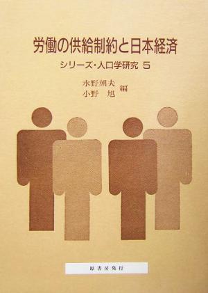 労働の供給制約と日本経済 シリーズ・人口学研究5