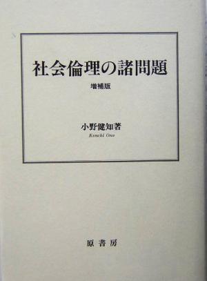 社会倫理の諸問題