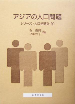 アジアの人口問題 21世紀への展望と戦略 シリーズ・人口学研究10