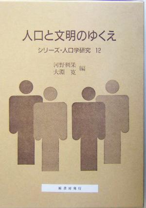 人口と文明のゆくえ シリーズ・人口学研究12