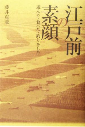 江戸前の素顔 遊んだ・食べた・釣りをした