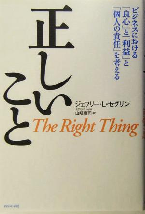 正しいこと ビジネスにおける「良心」と「利益」と「個人の責任」を考える