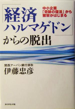 「経済ハルマゲドン」からの脱出 中小企業「奇跡の復活」から繁栄がはじまる