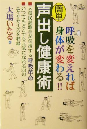 簡単 声出し健康術 呼吸を変えれば身体が変わる!!