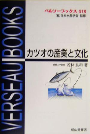 カツオの産業と文化 ベルソーブックス018