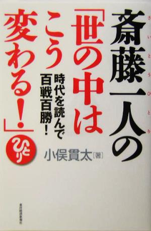 斎藤一人の「世の中はこう変わる！」 時代を読んで百戦百勝！