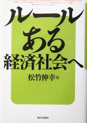 ルールある経済社会へ