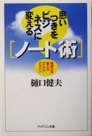 思いつきをビジネスに変える「ノート術」 発想力を鍛えるアイデアマラソン PHPエル新書