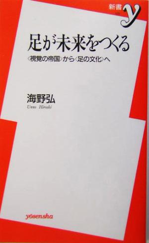 足が未来をつくる “視覚の帝国