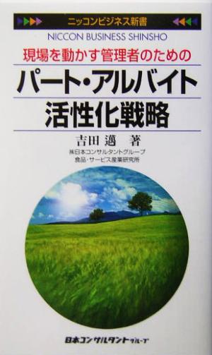 パート・アルバイト活性化戦略 現場を動かす管理者のための ニッコンビジネス新書