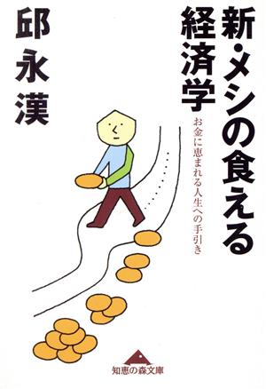 新・メシの食える経済学 お金に恵まれる人生への手引き 知恵の森文庫