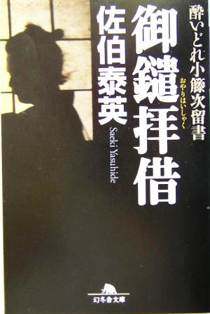 御鑓拝借 酔いどれ小籐次留書 幻冬舎文庫