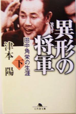 異形の将軍(下)田中角栄の生涯幻冬舎文庫