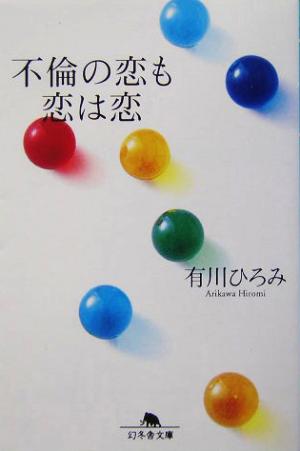 不倫の恋も恋は恋(1)幻冬舎文庫