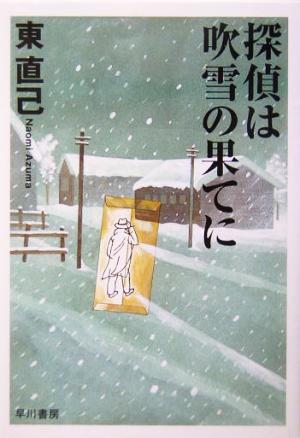 探偵は吹雪の果てにススキノ探偵シリーズハヤカワ文庫JA