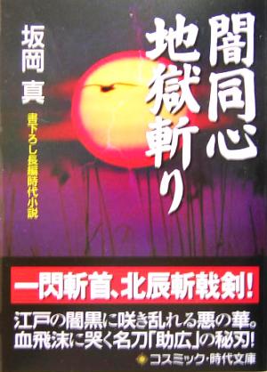 闇同心 地獄斬り書下ろし長編時代小説コスミック・時代文庫