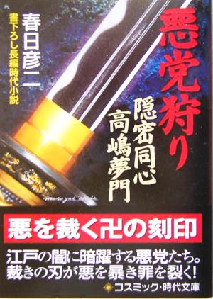 悪党狩り 隠密同心高嶋夢門 書下ろし長編時代小説 コスミック・時代文庫