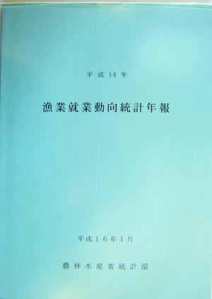 漁業就業動向統計年報(平成14年)