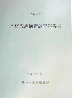 木材流通構造調査報告書(平成13年)