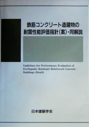 鉄筋コンクリート造建物の耐震性能評価指針・同解説 2004