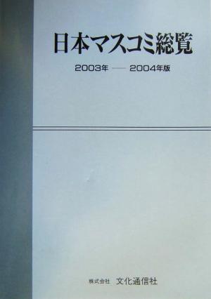 日本マスコミ総覧(2003年-2004年版)