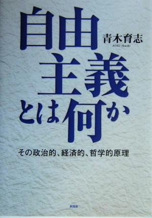 自由主義とは何か その政治的、経済的、哲学的原理