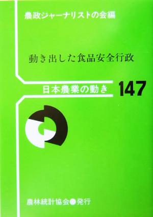 動き出した食品安全行政 日本農業の動き147