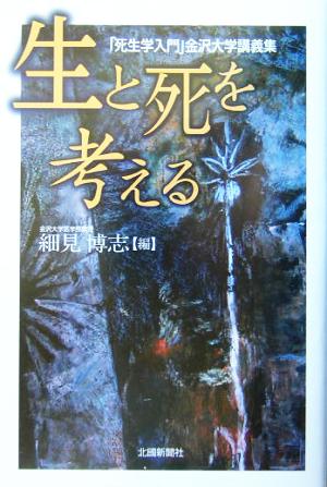 生と死を考える 「死生学入門」金沢大学講義集