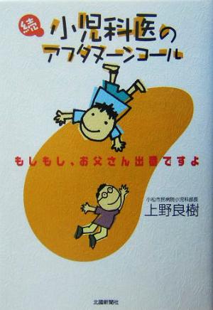 続 小児科医のアフタヌーンコール(続) もしもし、お父さん出番ですよ