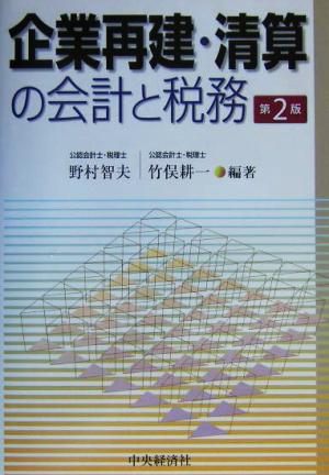 企業再建・清算の会計と税務