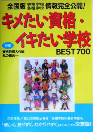 キメたい資格・イキたい学校BEST700(2005年版)