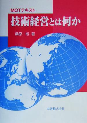 技術経営とは何か MOTテキスト