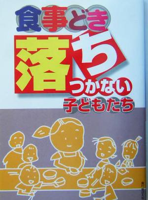 食事どき落ちつかない子どもたち