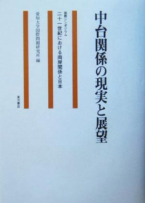 中台関係の現実と展望 国際シンポジウム二十一世紀における両岸関係と日本