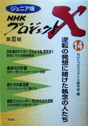 ジュニア版 NHKプロジェクトX(14)逆転の発想に賭けた執念の人たち