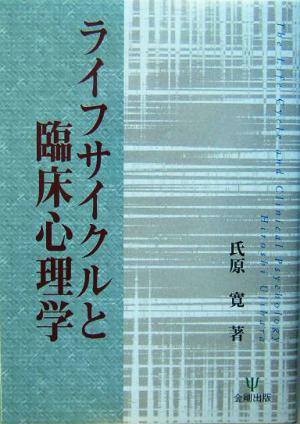 ライフサイクルと臨床心理学