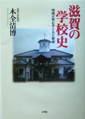 滋賀の学校史 地域が育む子どもと教育